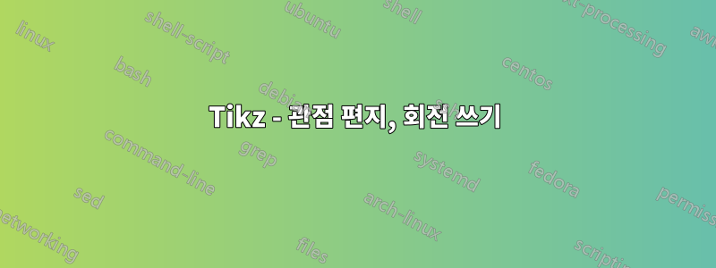 Tikz - 관점 편지, 회전 쓰기