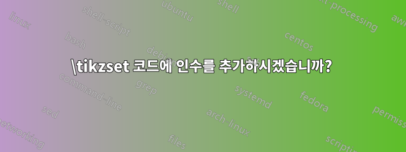 \tikzset 코드에 인수를 추가하시겠습니까?