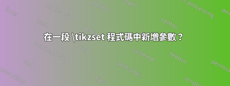 在一段 \tikzset 程式碼中新增參數？