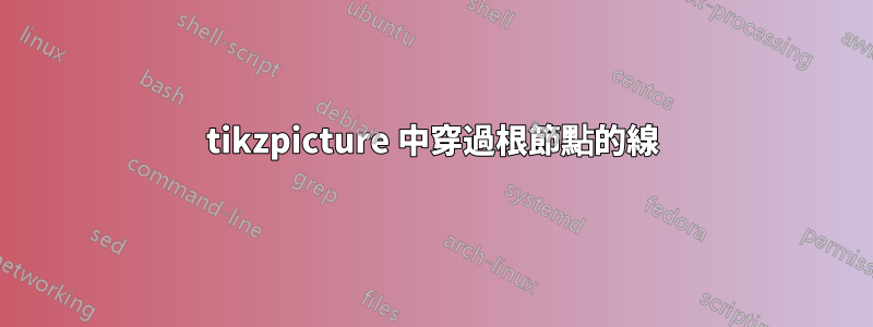 tikzpicture 中穿過根節點的線