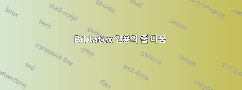 Biblatex 인용의 줄 바꿈