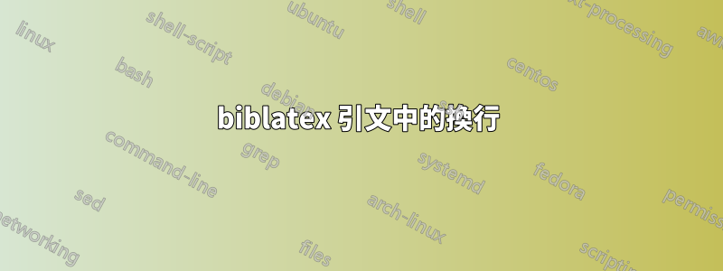 biblatex 引文中的換行