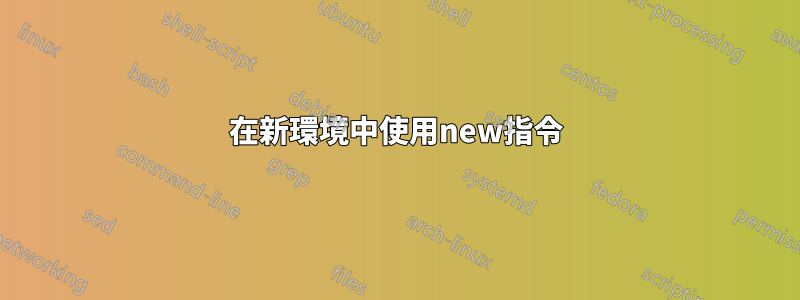 在新環境中使用new指令