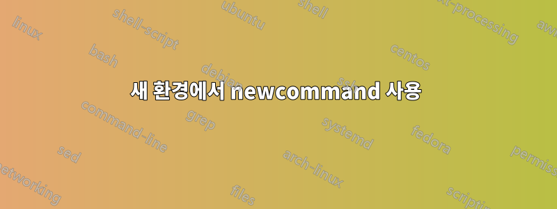 새 환경에서 newcommand 사용