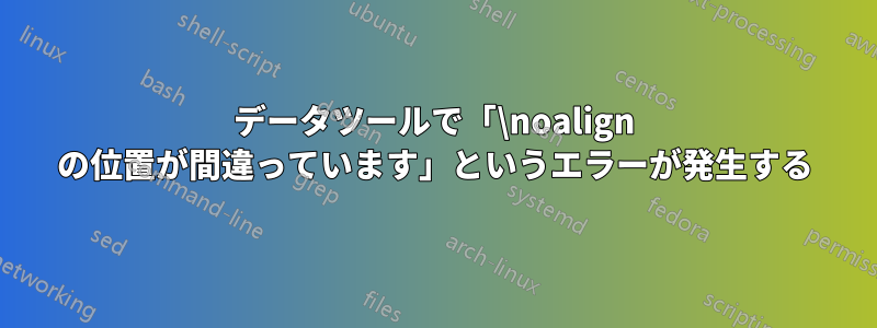 データツールで「\noalign の位置が間違っています」というエラーが発生する