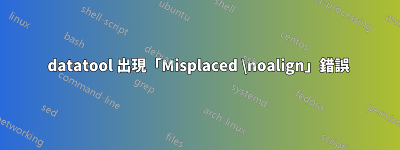 datatool 出現「Misplaced \noalign」錯誤