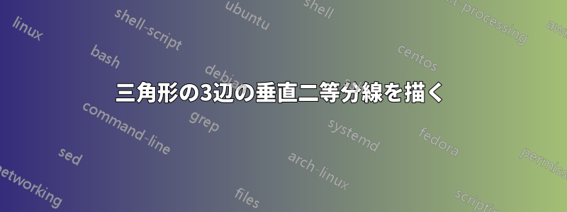 三角形の3辺の垂直二等分線を描く