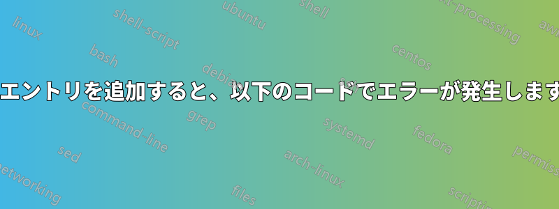 凡例エントリを追加すると、以下のコードでエラーが発生しますか?