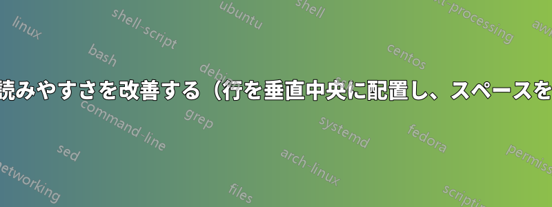 大きな表の読みやすさを改善する（行を垂直中央に配置し、スペースを活用する）