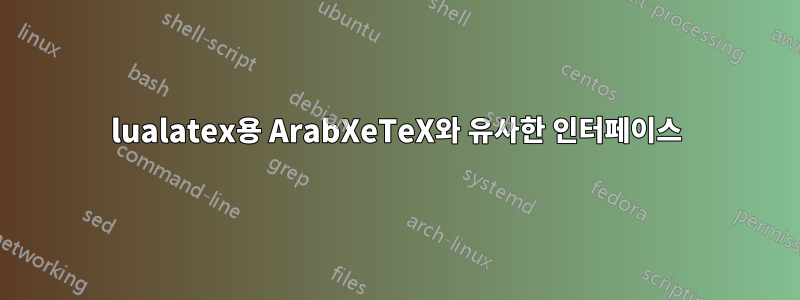 lualatex용 ArabXeTeX와 유사한 인터페이스