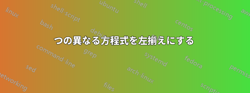 3つの異なる方程式を左揃えにする