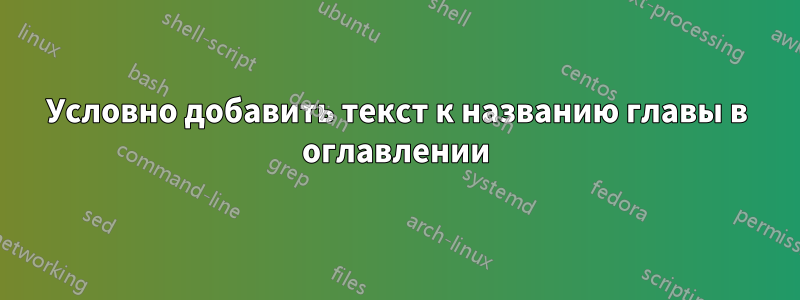 Условно добавить текст к названию главы в оглавлении