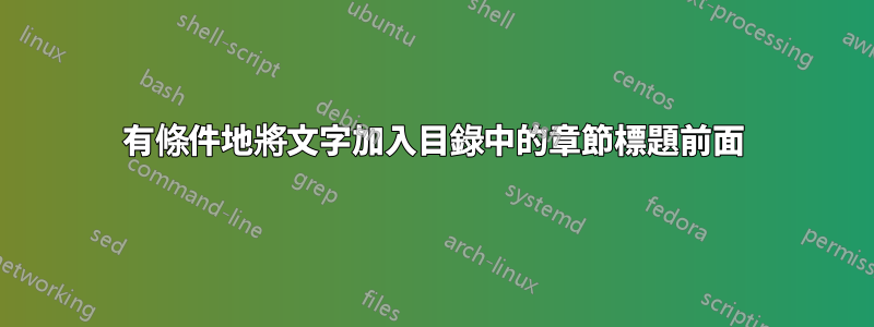 有條件地將文字加入目錄中的章節標題前面