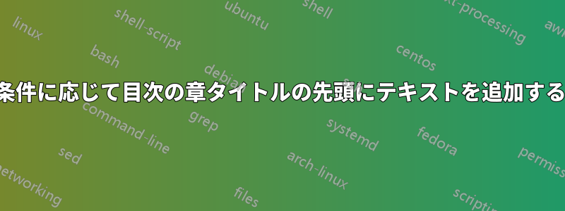 条件に応じて目次の章タイトルの先頭にテキストを追加する