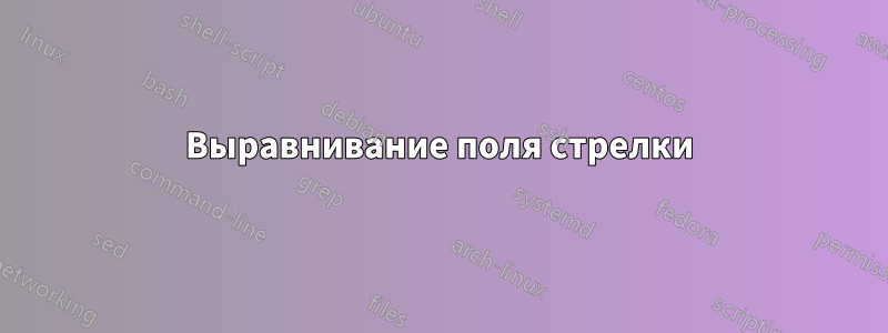 Выравнивание поля стрелки