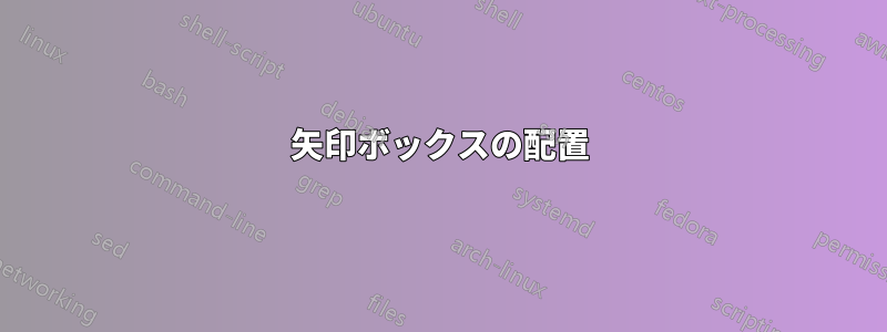 矢印ボックスの配置