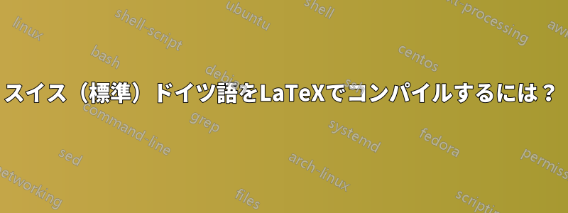 スイス（標準）ドイツ語をLaTeXでコンパイルするには？