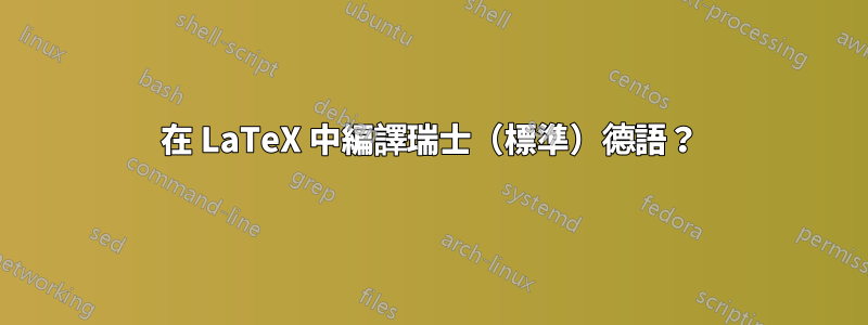 在 LaTeX 中編譯瑞士（標準）德語？