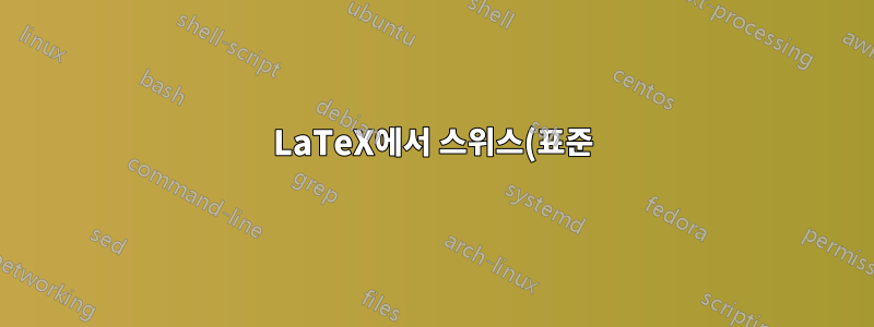 LaTeX에서 스위스(표준) 독일어를 컴파일하려면?