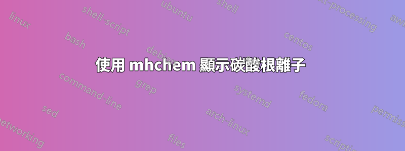 使用 mhchem 顯示碳酸根離子