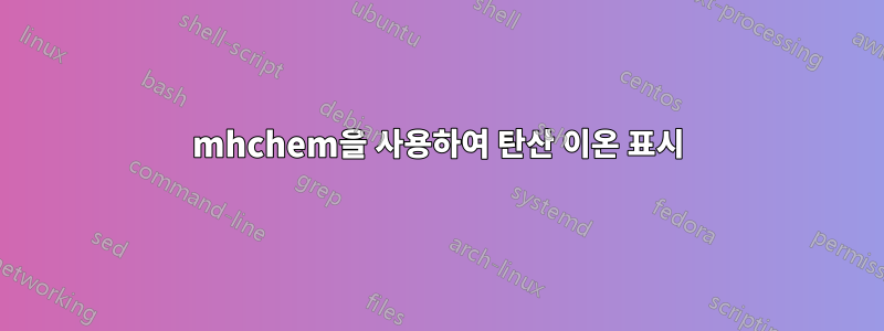 mhchem을 사용하여 탄산 이온 표시