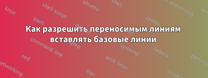 Как разрешить переносимым линиям вставлять базовые линии