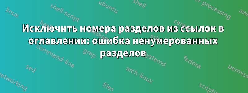 Исключить номера разделов из ссылок в оглавлении: ошибка ненумерованных разделов