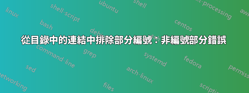 從目錄中的連結中排除部分編號：非編號部分錯誤