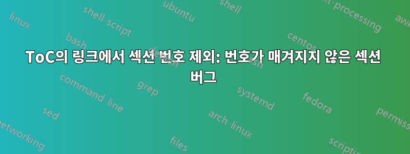 ToC의 링크에서 섹션 번호 제외: 번호가 매겨지지 않은 섹션 버그