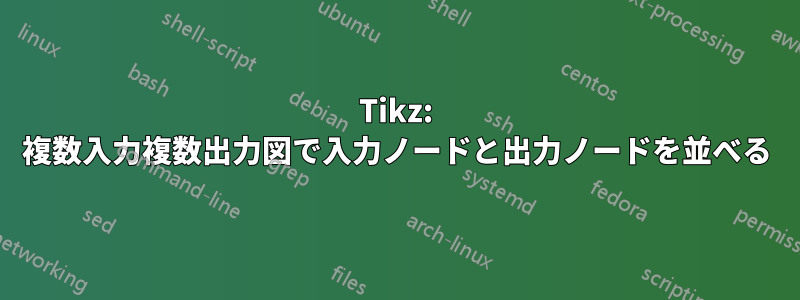 Tikz: 複数入力複数出力図で入力ノードと出力ノードを並べる