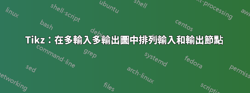 Tikz：在多輸入多輸出圖中排列輸入和輸出節點