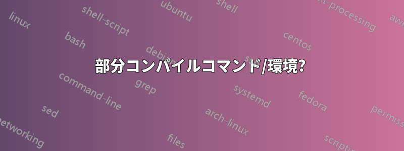 部分コンパイルコマンド/環境?