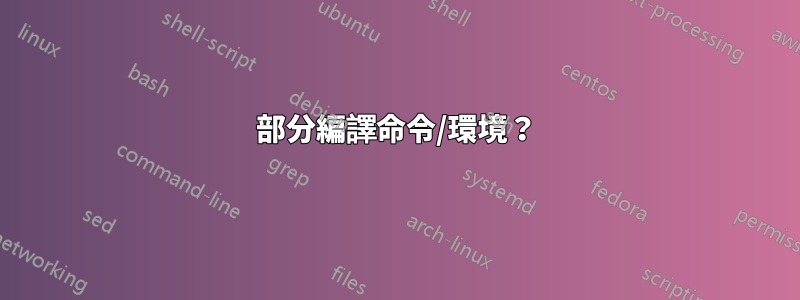 部分編譯命令/環境？