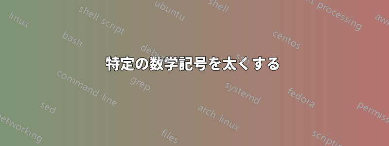 特定の数学記号を太くする