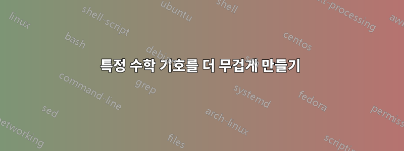 특정 수학 기호를 더 무겁게 만들기