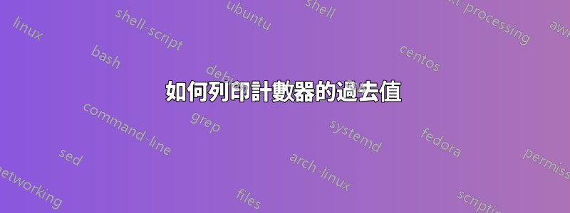 如何列印計數器的過去值