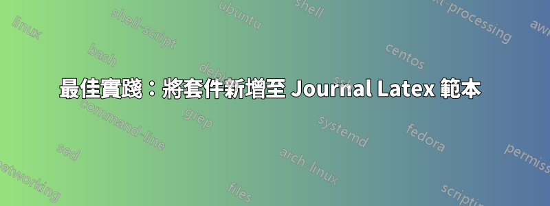 最佳實踐：將套件新增至 Journal Latex 範本 