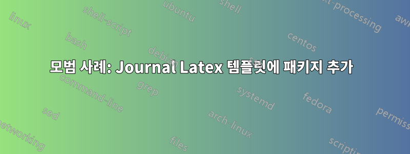 모범 사례: Journal Latex 템플릿에 패키지 추가 