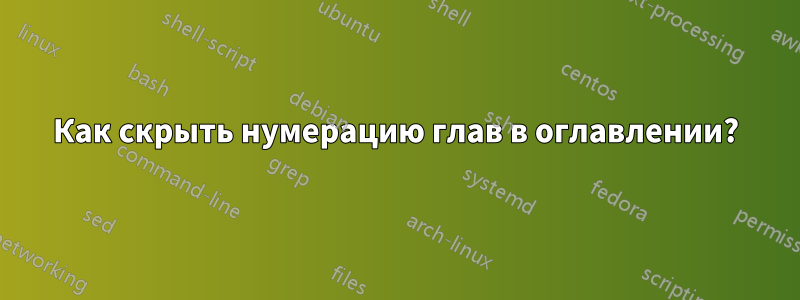 Как скрыть нумерацию глав в оглавлении?