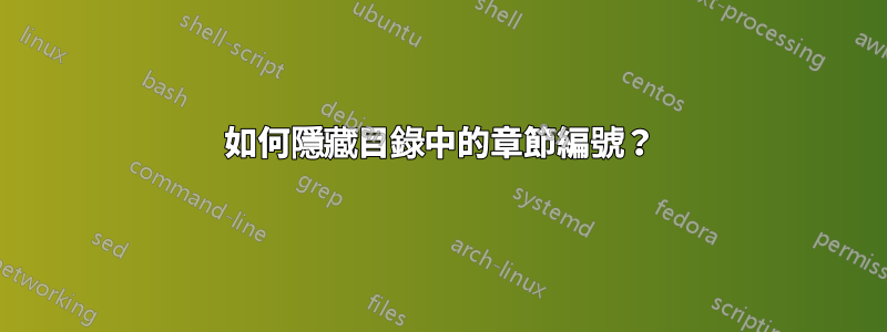 如何隱藏目錄中的章節編號？