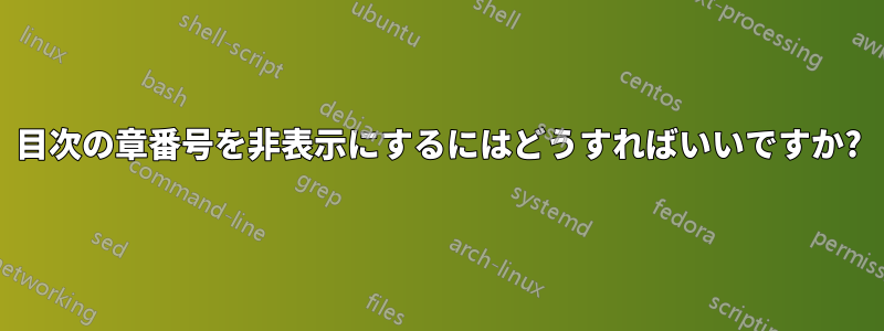 目次の章番号を非表示にするにはどうすればいいですか?