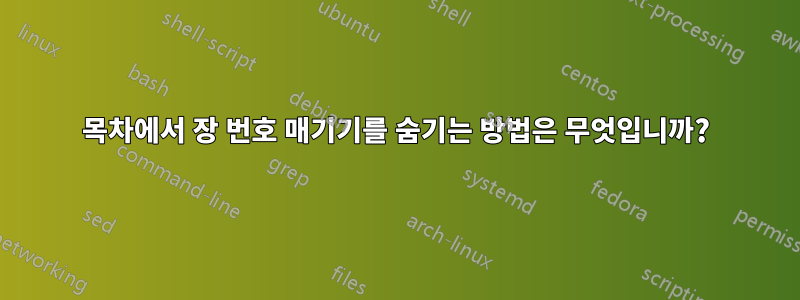 목차에서 장 번호 매기기를 숨기는 방법은 무엇입니까?