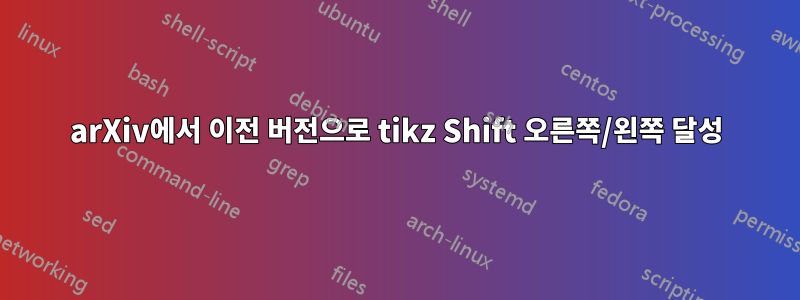 arXiv에서 이전 버전으로 tikz Shift 오른쪽/왼쪽 달성