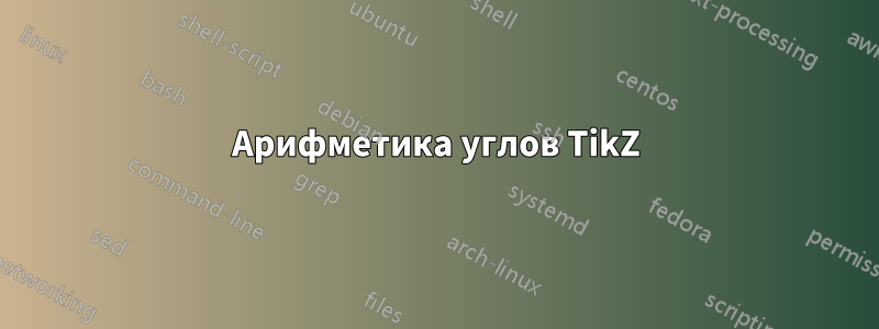 Арифметика углов TikZ