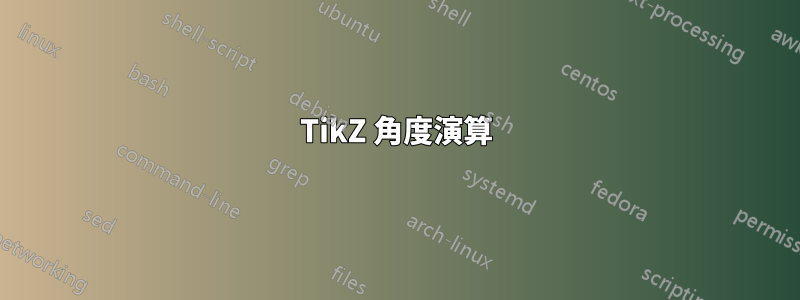 TikZ 角度演算