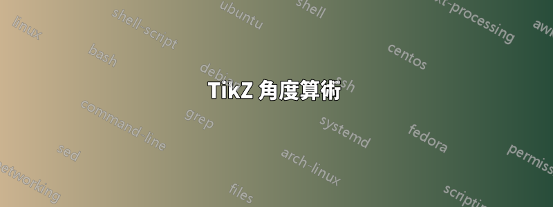 TikZ 角度算術