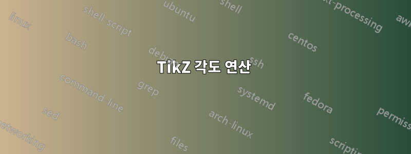 TikZ 각도 연산