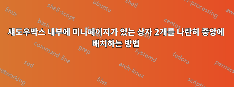 섀도우박스 내부에 미니페이지가 있는 상자 2개를 나란히 중앙에 배치하는 방법