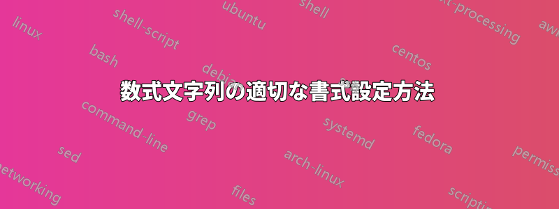 数式文字列の適切な書式設定方法