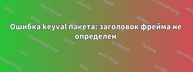 Ошибка keyval пакета: заголовок фрейма не определен